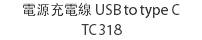 電源充電線 USB to type C  TC318